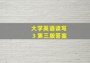 大学英语读写3 第三版答案